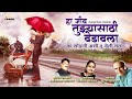 Ha Jiv Tuzyasathi Vedavala Romantic Song Suresh Wadkar Sangita Wadkar Orange Music