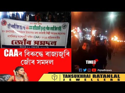 নলবাৰীত CAA বিৰুদ্ধে জোঁৰ লৈ সমদল, আছুসহ ৩০ টা সংগঠনে সাব্যস্থ কৰিলে প্ৰতিবাদ