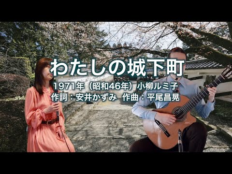 わたしの城下町