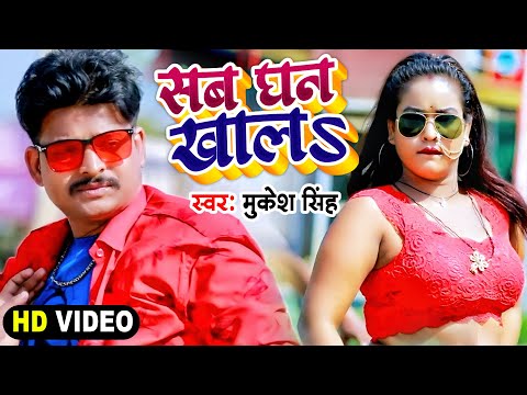 #VideoSong सब धन खालs - Mukesh Singh | Sab Dhan Khala |  - Bhojpuri Song 2022 | Apan Bhojpuri