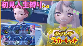 【ポケモンSV】初見人生縛り+α　今作見た目キモめなの出がち【ポケモンスカーレット】
