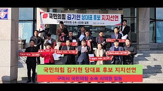 구미시의회 국민의힘 소속 의원, 김기현 당대표 후보 지지선언
