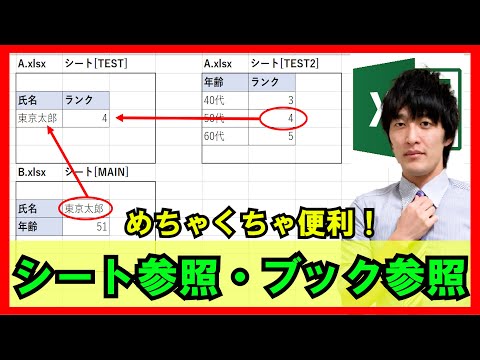 Excel【基礎】2-4：別シートを参照・別ブックファイルを参照する方法！【解説】