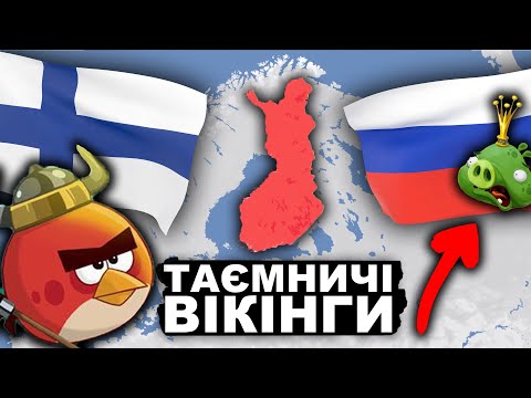 Що Ми Знаємо Про Фінляндію? | Історія України від імені Т.Г. Шевченка