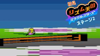 【雑談 ✕ #リズム天国】初見リズム ステージ 2 ♪【ミラクルスターズ】