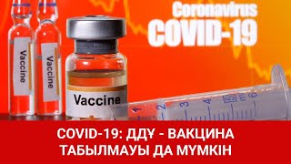 COVID-19: ДДҰ - ВАКЦИНА ТАБЫЛМАУЫ ДА МҮМКІН