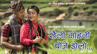 Khaili Mohani Choje खैली मोहनी चोजे  Ft Kamal Gurung Pabitra Gurung Dedicated to Khim Bahadur Gurung