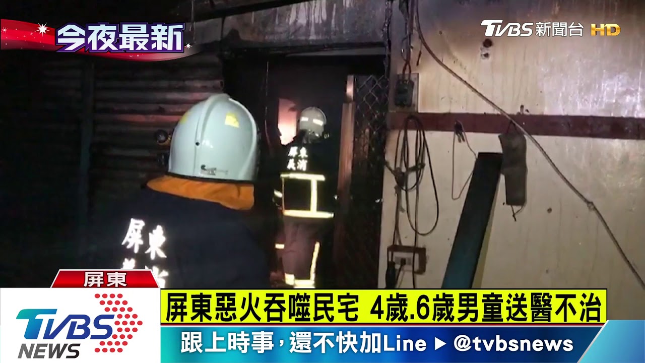 慟!屏東惡火吞噬民宅 2男童兄弟雙殞命