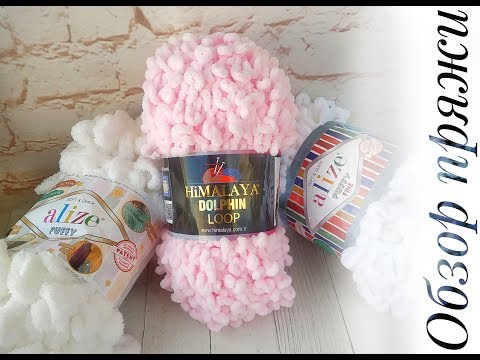 Обзор пряжи Himalaya Dolphin Loop