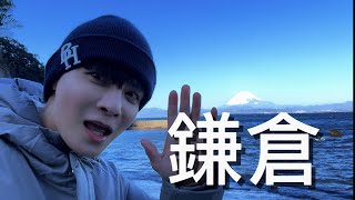 我為什麼喜歡鎌倉  ？｜浮世繪的富士山｜湘南海岸｜Hotel Ao｜青銅大佛 高德院｜千體地藏 長谷寺