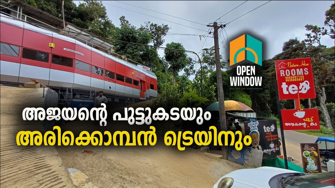 ഇടുക്കി പുറ്റടിയിലെ അരിക്കൊമ്പൻ എക്സ്പ്രസിൻ്റെ വിശേഷങ്ങൾ