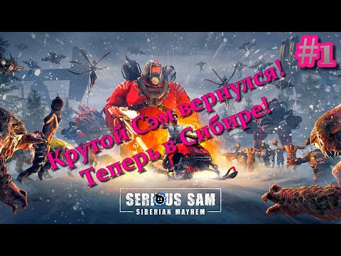ᴴᴰ Крутой Сэм едет в Сибирь | Serious Sam: Siberian Mayhem #1 🔞+👍