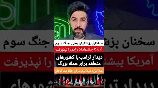 سخنان پزشکیان یعنی جنگ سومآمریکا پیشنهادات رژیم را نپذیرفتدیدار ترامپ با کشورهای منطقه