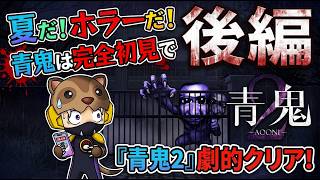 【青鬼2】ついに恐怖の結末へ…完全初見プレイで青鬼から逃げ切れるのか！？【後編】あんまんお腹で寝る！