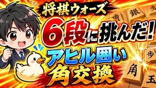🔥【将棋ウォーズ】6段相手にアヒル囲いで角交換した結果…まさかの激戦に!!