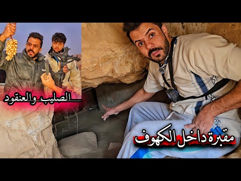 وجدنا العنقود _ ضهور رسم الصليب الأسود _ كنيسة الاقيصر المرعبة ( مقبرة الكهوف ) 