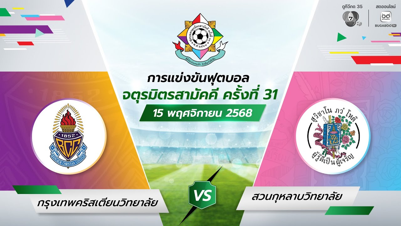 [LIVE] : ฟุตบอลจตุรมิตรสามัคคี ครั้งที่ 31 | พิธีเปิดการแ?
