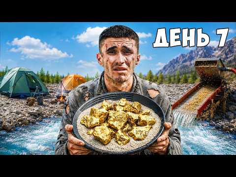 Я ПРОВЕЛ 7 ДНЕЙ В ПОИСКАХ ЗОЛОТА В ГОРАХ!