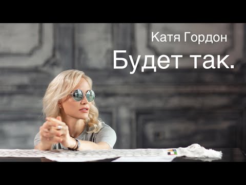 Катя Гордон - «Будет так» | Official video