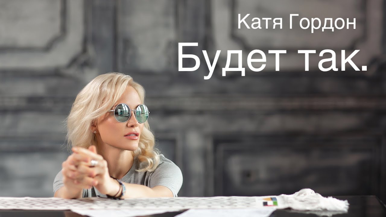 Катя Гордон — Будет так