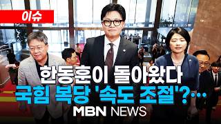 [현장] 국회의원 된 한동훈 “시민의 힘으로 돌아왔다…복당 고민할 단계 아냐” / 선거 끝나자 다시 시작된 내홍…위태로운 국힘 지도부 | MBN NEWS