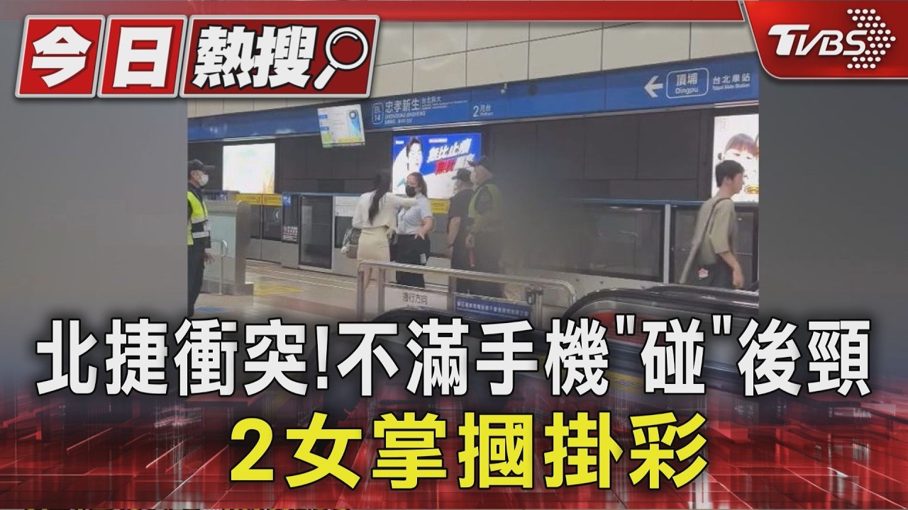 北捷衝突! 不滿手機「碰」後頸 2女掌摑掛彩|TVBS新聞 @TVBSNEWS01