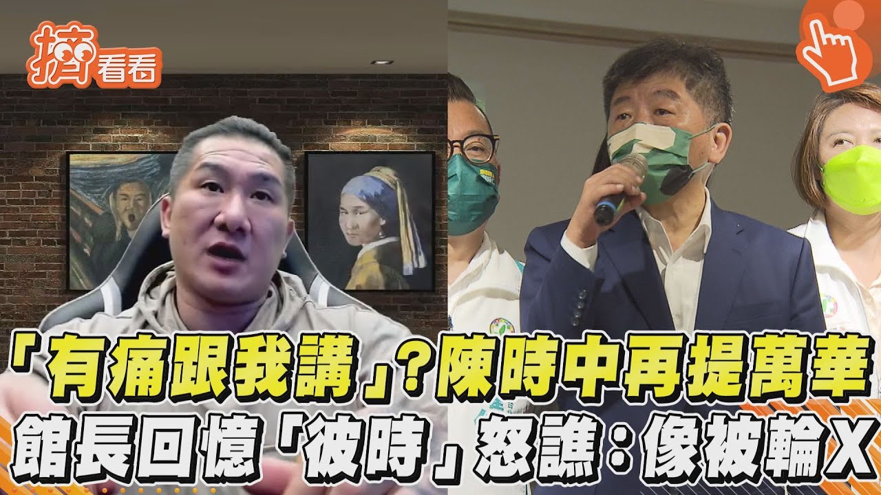 陳時中「會痛要講」熱議　館長哭訴：像被輪流性侵