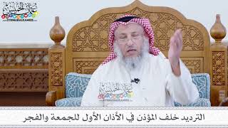 49 - الترديد خلف المؤذن في الأذان الأول للجمعة والفجر - عثمان الخميس