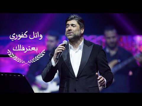 Wael Kfoury - Ba3trfliek Eni B7ibek |  وائل كفوري - بعترفلك إني بحبك