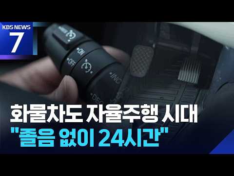 화물차 자율주행 시대 성큼…택배 싣고 고속도로 달린다 / KBS 2026.07.10.