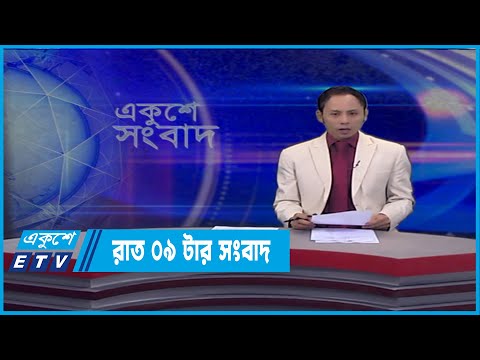09 PM News || রাত ০৯টার সংবাদ | 9 March 2022 | ETV News