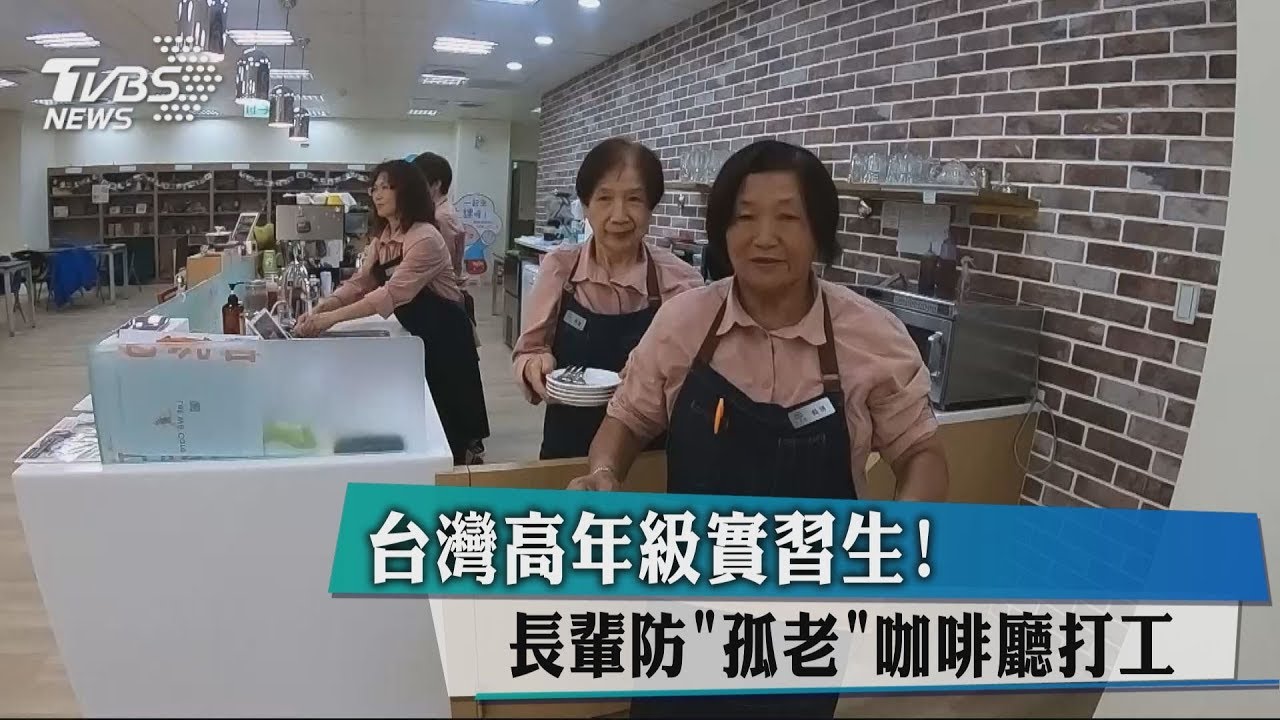 台灣高年級實習生! 長輩防「孤老」咖啡廳打工