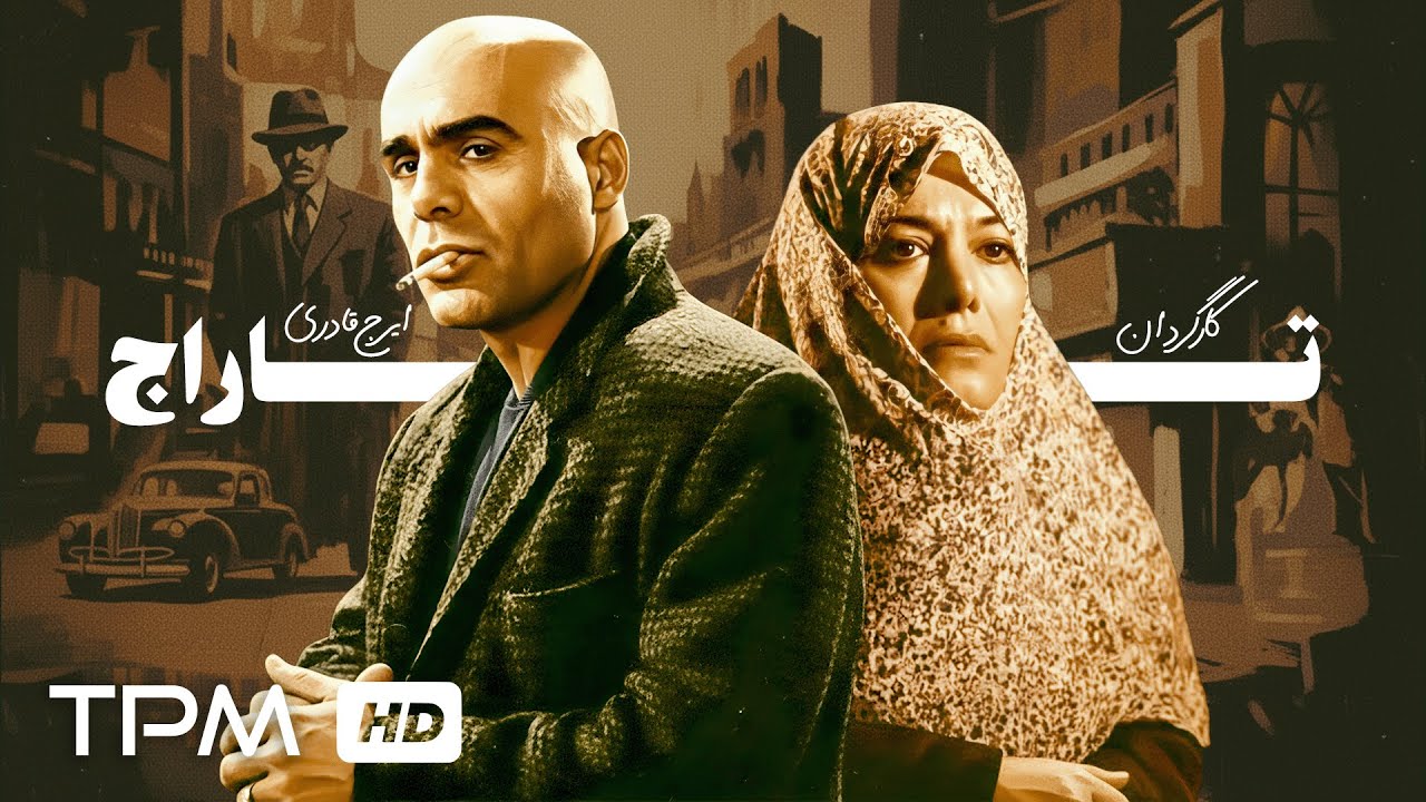 فیلم اکشن و نوستالژی تاراج با بازی جمشید هاشم پور و فخری خوروش | Persian Action Movie