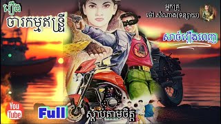 [ចារកម្មឥន្រ្ទី] សាច់រឿងពេញ (Full)| ប្រលោមលោក ម៉ៅ សំណាង | Khmer Novels | Sdab Tarm Chet |
