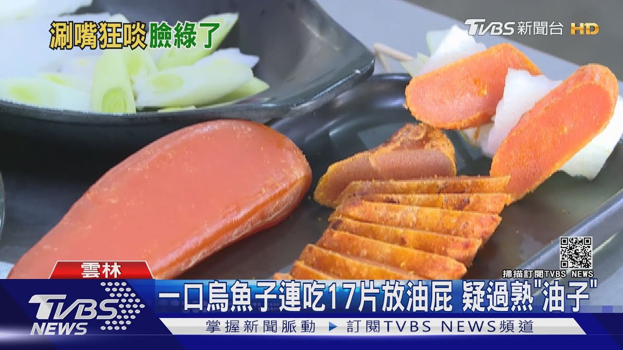 一口烏魚子連吃17片放油屁 疑過熟「油子」