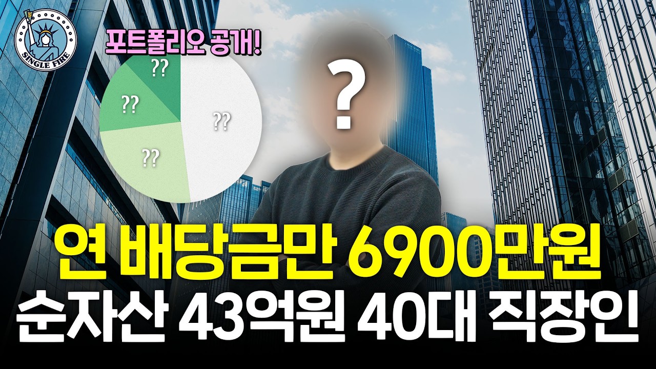 "재테크는 선택이 아니라 필수" 월배당 650만원 받는 순자산 43억원 40대 직장인의 실제 포트폴리오 공개 [싱글파이어]