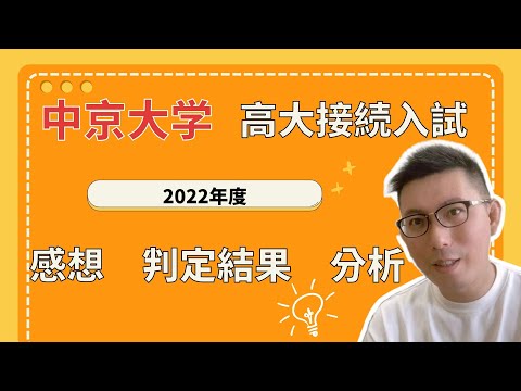 理学療法学科 中京大学　高大接続入試対策　判定の結果分析