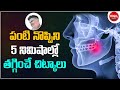పంటి నొప్పి || Remedies for Teeth Pain in Telugu | Tooth Pain Relief in Telugu || Tooth Pain Remedy