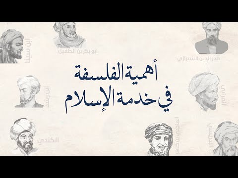 أهمية الفلسفة في خدمة الإسلام – الحلقة 1