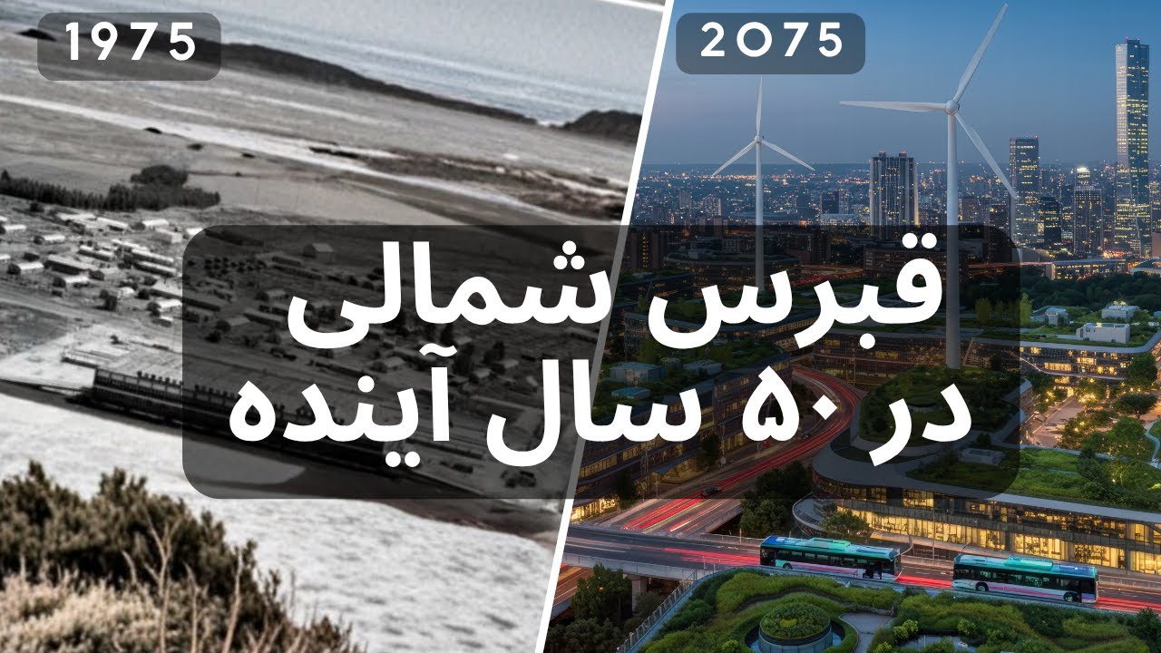 قبرس شمالی در ۵۰ سال آینده | از شهر متروکه تا قطب بزرگ سرمایه‌گذاری