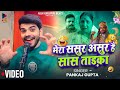 मेरा ससुर असुर है सास ताड़का और साला ब�