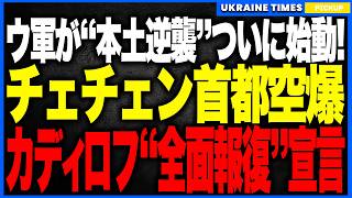 衝撃ニュース！ウクライナ軍が“チェチェンの首都”を空爆！──前例のない一撃に激怒したカディロフが報復を叫ぶも、映像は衝撃の“衰弱しきった死にかけ”の姿…象徴グロズヌイ炎上で威信が完全消滅する瞬間！