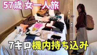 【7kgだけ】57歳・女一人で2週間旅!機内持ち込みの厳選中身|元バックパッカーのパッキング術【500】