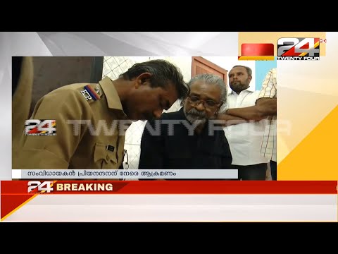 സംവിധായകൻ പ്രിയാനന്ദനന് നേരെ ആക്രമണം| 24 BREAKING | 24 Special