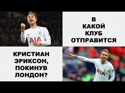 Кристиан Эриксен покидает Тоттенхэм?