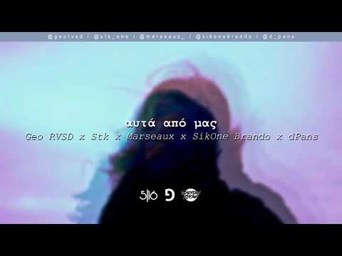 Geo RVSD x Stk x Marseaux x Brando x dPans - Αυτά Από Μας | #WNCfam