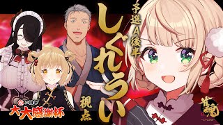 スタート(00:06:24 - 01:08:43) - 【#雀魂2周年大大感謝杯】くらえ!ハイパーミラクルつよつよスペシャルロン!【予選A後半/しぐれうい視点】