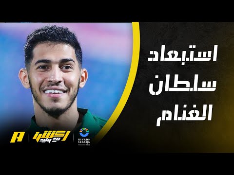 أكشن مع وليد | ماهو سبب استبعاد مانشيني لسلطان الغنام