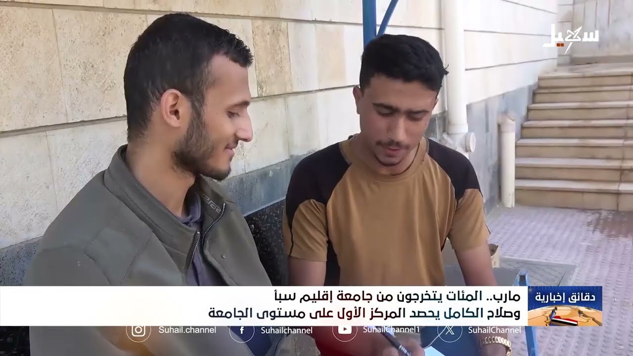 المئات يتخرجون من جامعة إقليم سبأ وصلاح الكامل يحصد المركز الأول على مستوى ا?