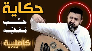 جديد الفنان حمود السمه متيم بالهوى يروي حكاية حب مخفيه كامله official video